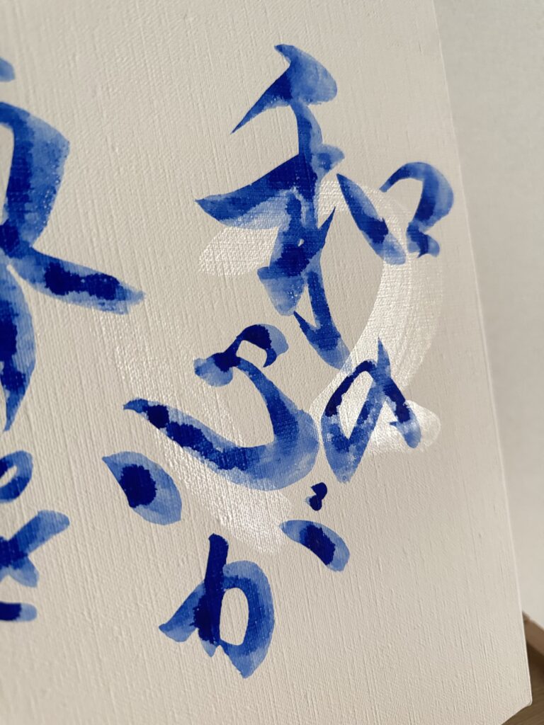 「書道アート作品『和』ラピスラズリの墨・MIKA ORANGE 松原美佳」