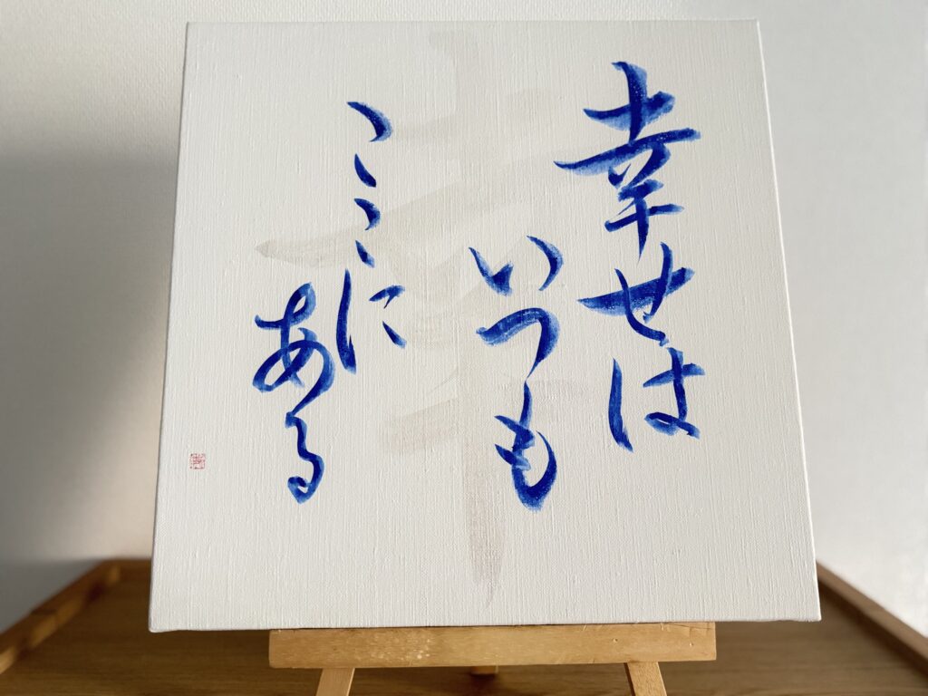 「書道アート作品『幸』ラピスラズリの墨・MIKA ORANGE 松原美佳」