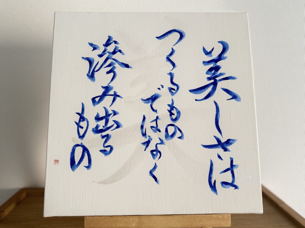 「書道アート作品『美』ラピスラズリの墨・MIKA ORANGE 松原美佳」