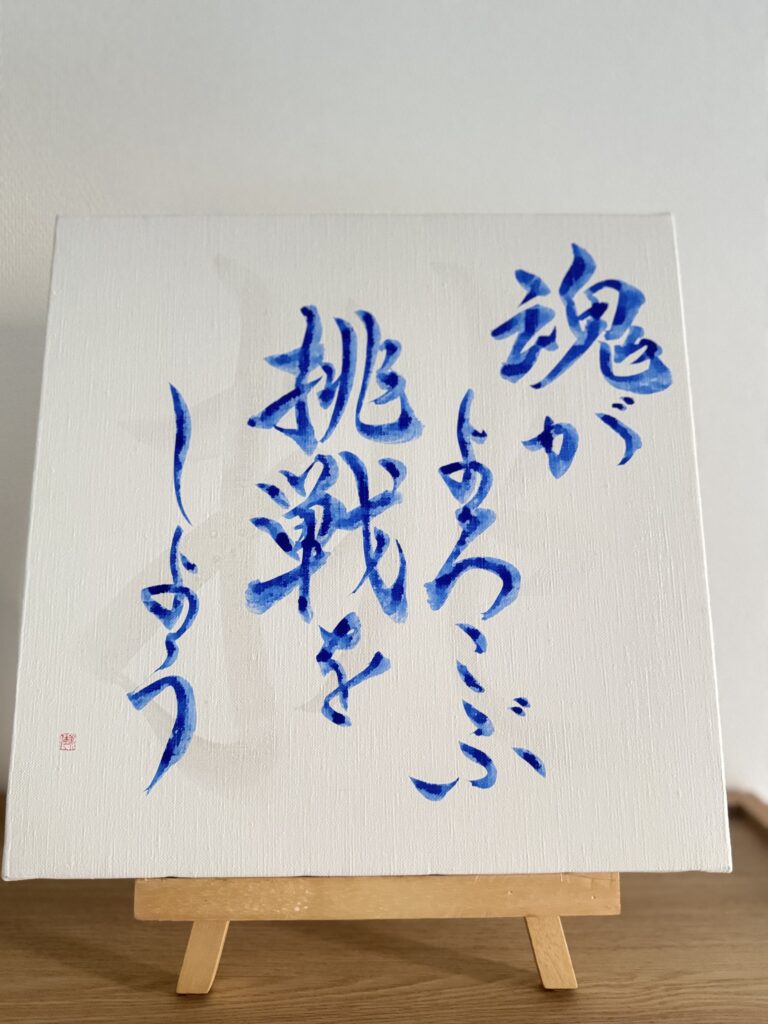 「書道アート作品『挑』ラピスラズリの墨・MIKA ORANGE 松原美佳」