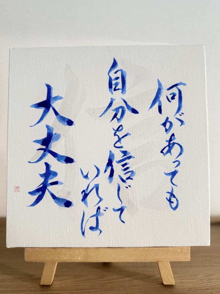 「書道アート作品『信』ラピスラズリの墨・MIKA ORANGE 松原美佳」