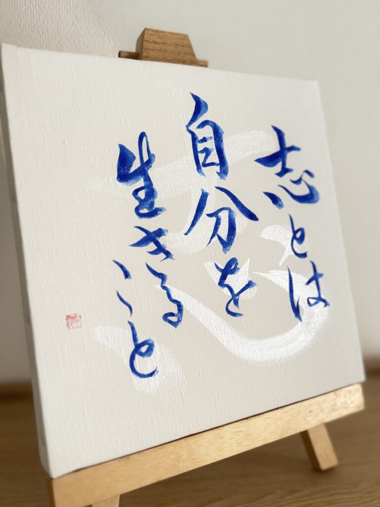 「書道アート作品『志』ラピスラズリの墨・MIKA ORANGE 松原美佳」