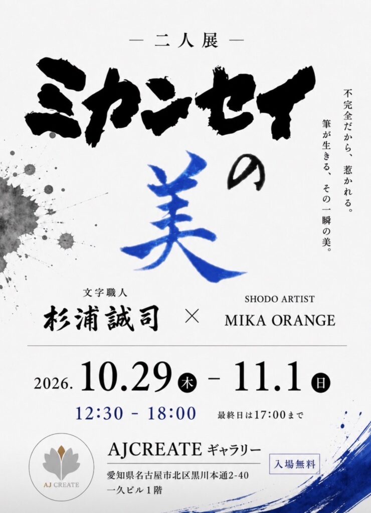 2026年10月29日〜11月1日開催 二人展「ミカンセイの美」文字職人 杉浦誠司 × SHODO ARTIST MIKA ORANGE/AJCREATEギャラリー